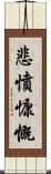 悲憤慷慨 Scroll