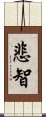 悲智 Scroll