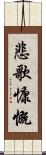 悲歌慷慨 Scroll