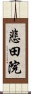 悲田院 Scroll