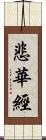 悲華經 Scroll