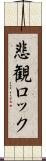 悲観ロック Scroll