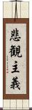 悲観主義 Scroll