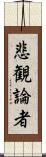 悲観論者 Scroll