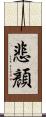 悲顏 Scroll