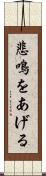 悲鳴をあげる Scroll