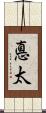 悳太 Scroll
