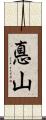 悳山 Scroll