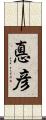 悳彦 Scroll