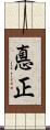 悳正 Scroll