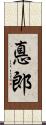 悳郎 Scroll