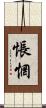 悵惘 Scroll