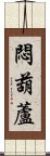 悶葫蘆 Scroll