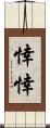 悻悻 Scroll