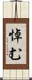 悼む Scroll