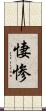 悽惨 Scroll