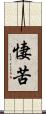 悽苦 Scroll