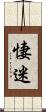 悽迷 Scroll