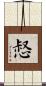 惄 Scroll
