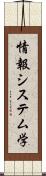 情報システム学 Scroll