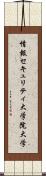 情報セキュリティ大学院大学 Scroll