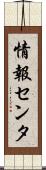 情報センタ Scroll