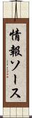 情報ソース Scroll