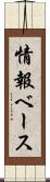 情報ベース Scroll