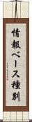 情報ベース種別 Scroll