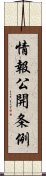 情報公開条例 Scroll