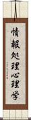 情報処理心理学 Scroll