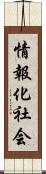 情報化社会 Scroll