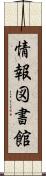 情報図書館 Scroll