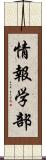 情報学部 Scroll