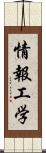 情報工学 Scroll