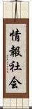 情報社会 Scroll