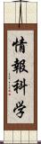 情報科学 Scroll