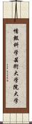 情報科学芸術大学院大学 Scroll