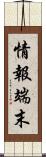 情報端末 Scroll