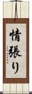 情張り Scroll
