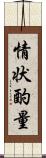 情状酌量 Scroll