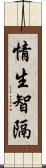 情生智隔 Scroll