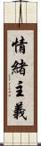 情緒主義 Scroll