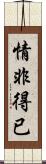 情非得已 Scroll