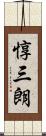 惇三朗 Scroll