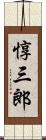 惇三郎 Scroll