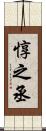 惇之丞 Scroll