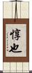 惇也 Scroll