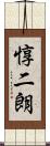 惇二朗 Scroll