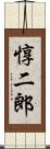 惇二郎 Scroll